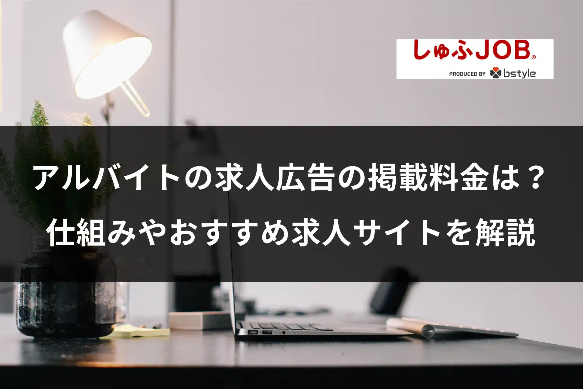 アルバイトの求人広告の掲載料金は？仕組みやおすすめ求人サイトを解説